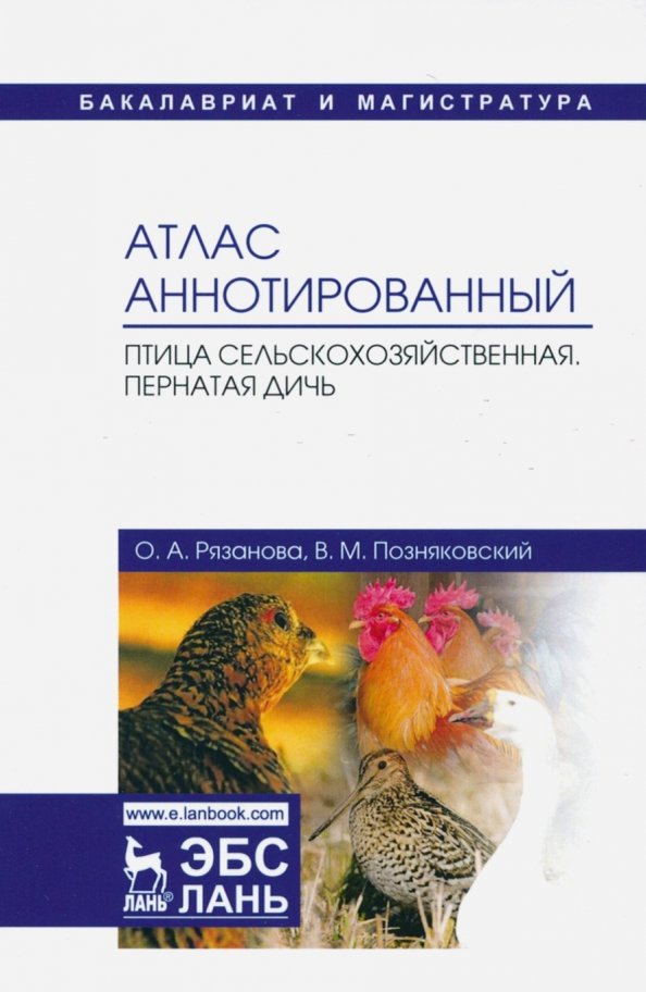 Атлас аннотированный. Птица сельскохозяйственная. Пернатая дичь. Учебно-справочное пособие