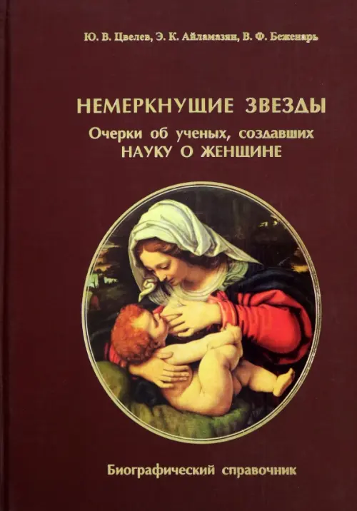 Немеркнущие звезды. Очерки об ученых, создавших науку о женщине. Биографический справочник