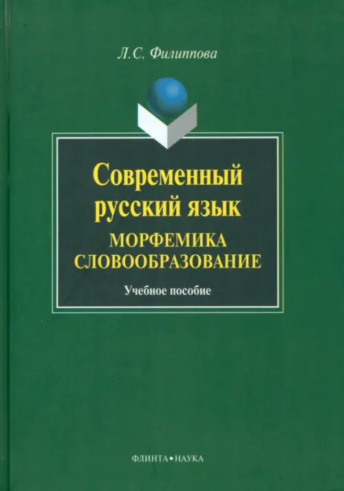 Современный русский язык. Морфемика. Словообразование. Учебное пособие