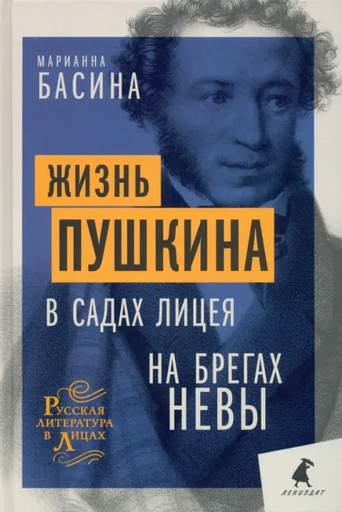 Жизнь Пушкина. В садах Лицея. На брегах Невы