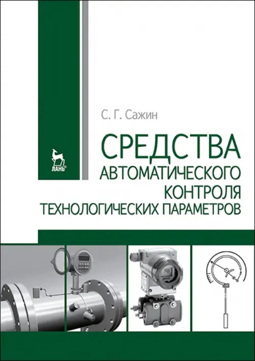 Средства автоматизированного контроля технологических параметров. Учебник