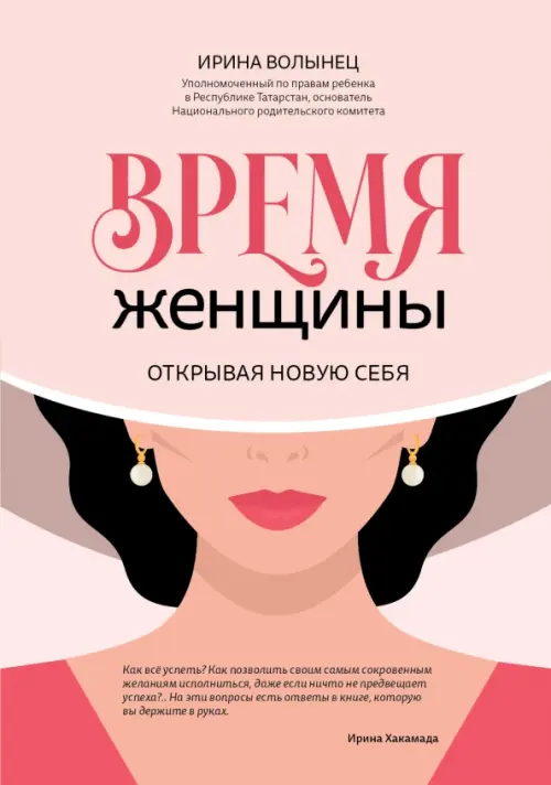 Время женщины. Открывая новую себя