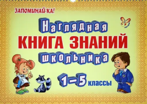 Наглядная книга знаний школьника. 1-5 классы