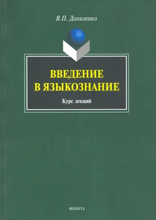 Введение в языкознание. Курс лекций