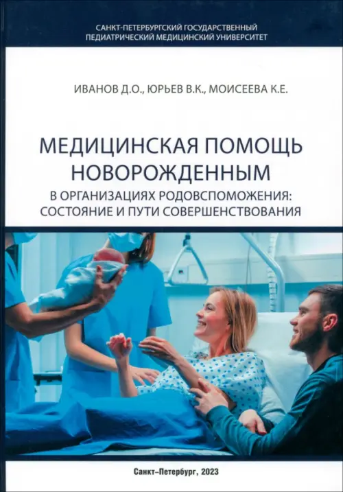 Медицинская помощь новорожденным в организациях родовспоможения. Состояние и пути совершенствования