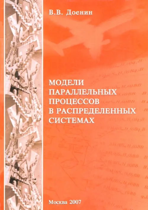 Модели параллельных процессов в распределительных системах