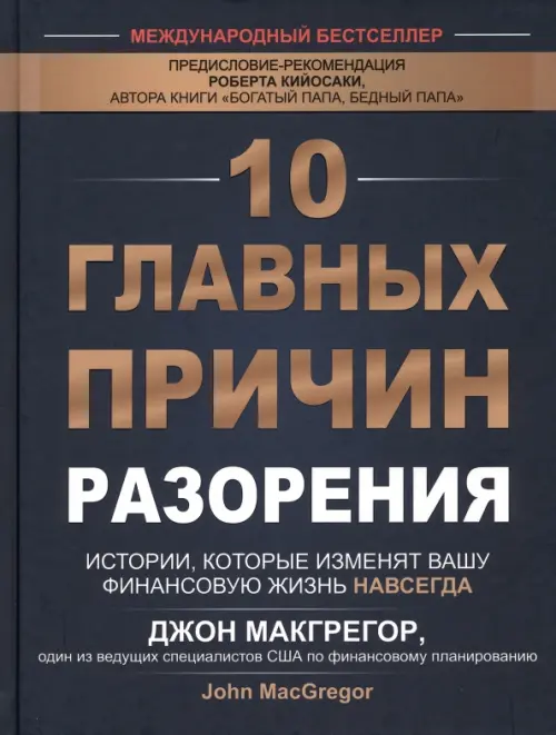 10 главных причин разорения. Истории, которые изменят вашу финансовую жизнь навсегда