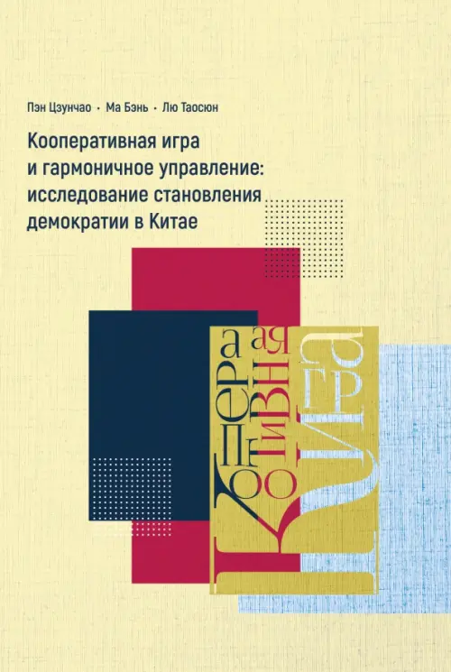 Кооперативная игра и гармоничное управление. Исследование становления демократии в Китае