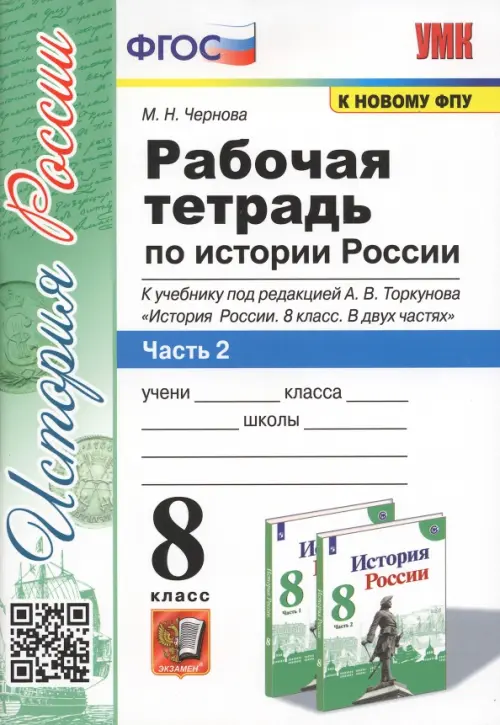 История России. 8 класс. Рабочая тетрадь к учебнику под редакцией А. В. Торкунова. Часть 2. ФГОС