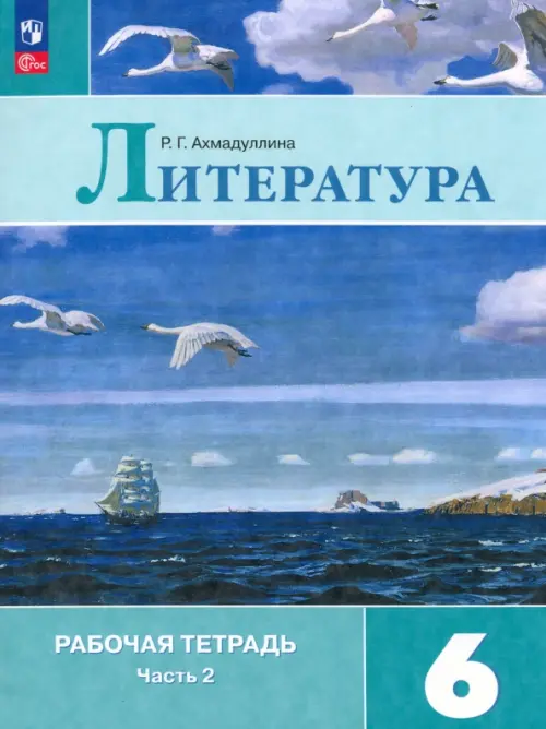 Литература. 6 класс. Рабочая тетрадь. В 2-х частях. Часть 2