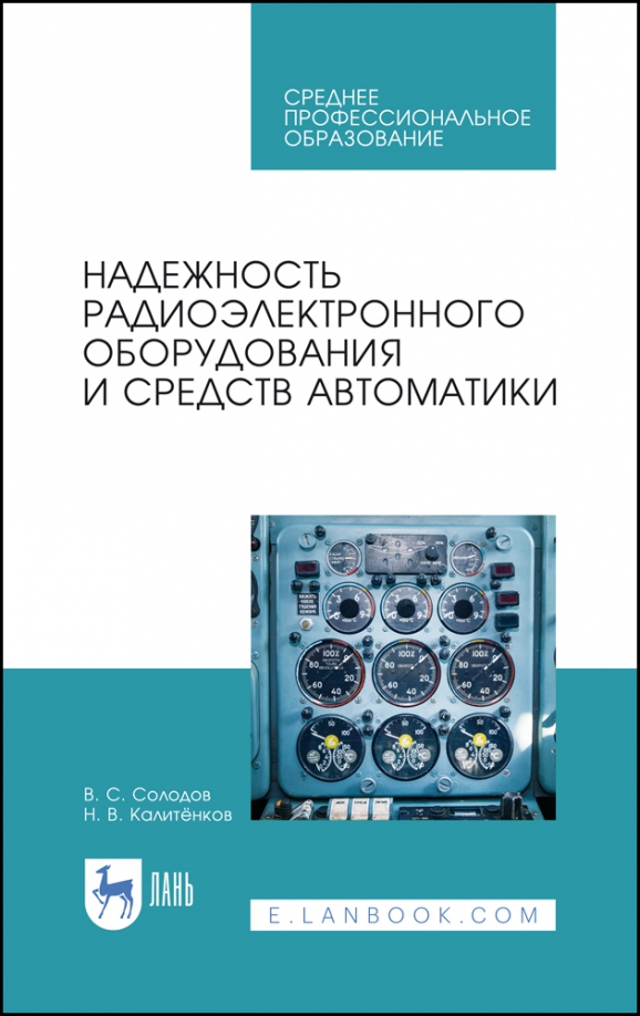 Надежность радиоэлектронного оборудования и средств автоматики. Учебное пособие. СПО