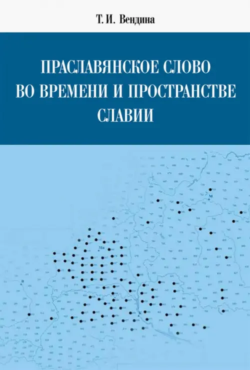 Праславянское слово во времени и пространстве Славии. Монография