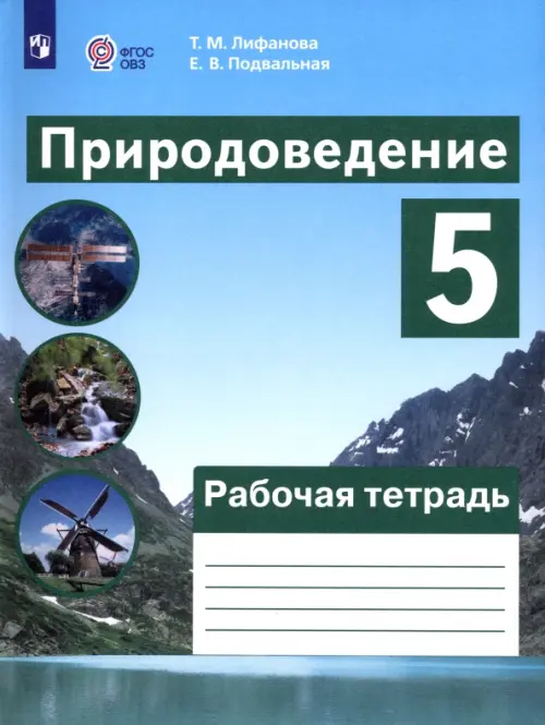 Природоведение. 5 класс. Рабочая тетрадь. Адаптированные программы. ФГОС ОВЗ