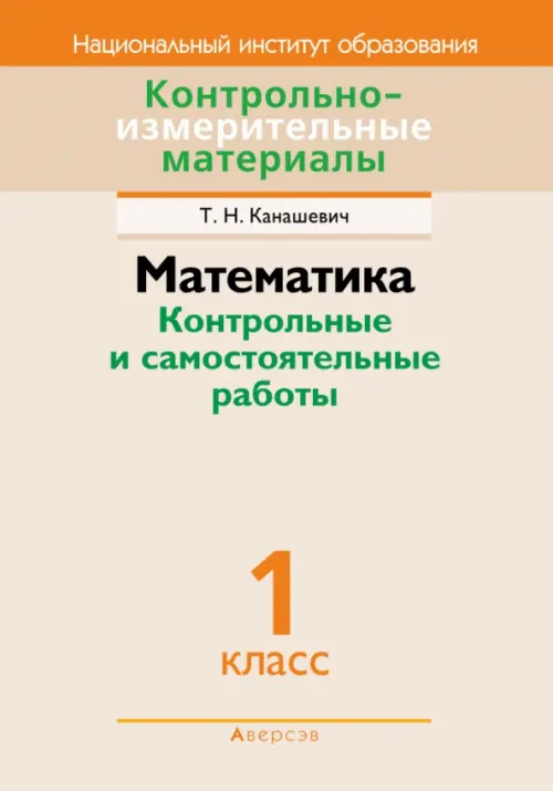 Математика. 1 класс. Контрольные и самостоятельные работы