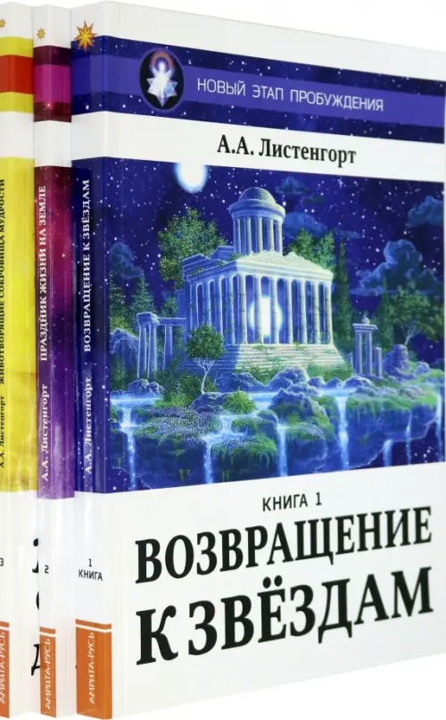 Новый Этап Пробуждения (комплект из 3-х книг) (количество томов: 3)