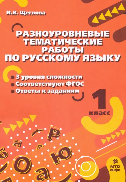 Русский язык. 1 класс. Разноуровневые задания