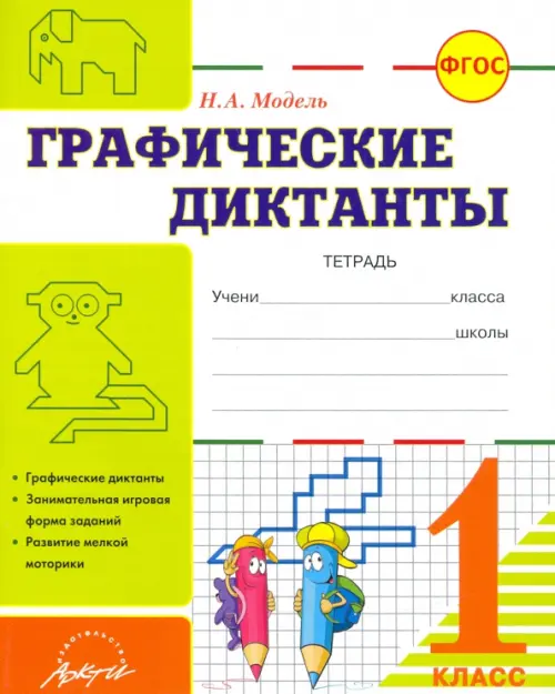 Графические диктанты. 1 класс. Тетрадь. ФГОС