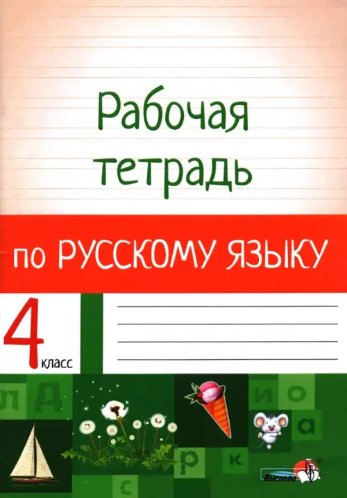 Русский язык. 4 класс. Рабочая тетрадь