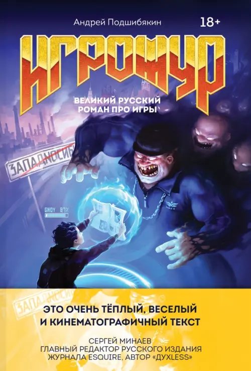 Игрожур. Великий русский роман про игры