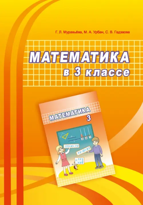 Математика. 3 класс. Учебно-методическое пособие для учителей