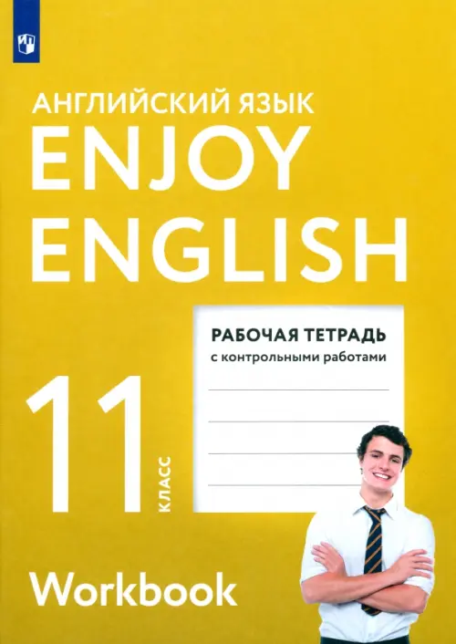 Английский язык. 11 класс. Enjoy English. Рабочая тетрадь с контрольными работами. ФГОС