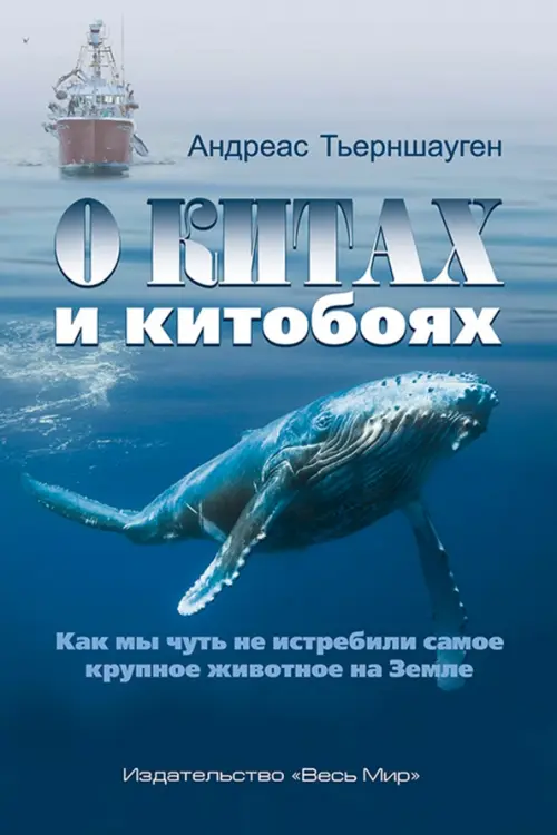 О китах и китобоях. Как мы чуть не истребили самое крупное животное на Земле