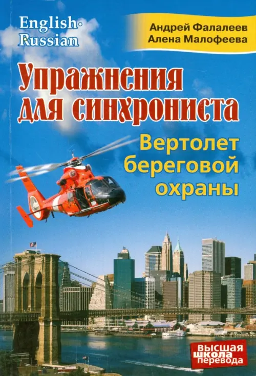 Упражнения для синхрониста. Вертолет береговой охраны. Самоучитель устного перевода