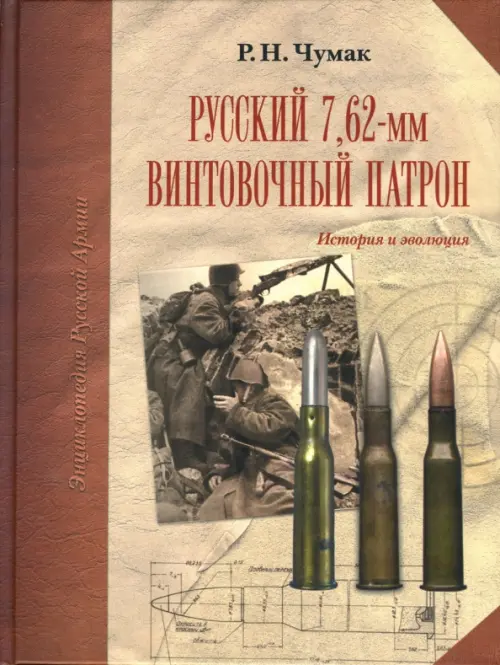 Русский 7,62-мм винтовочный патрон: История и эволюция