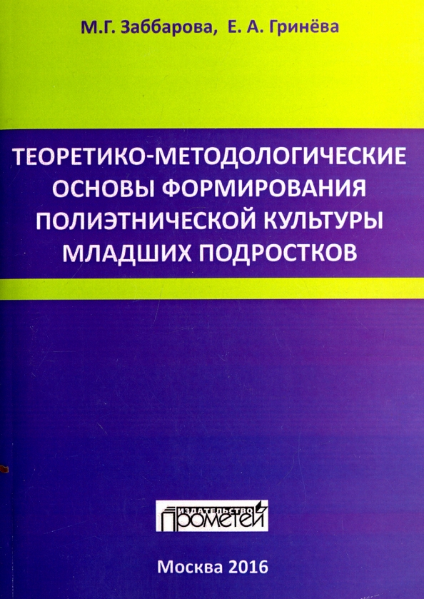 Теоретико-методологические основы формирования полиэтнической культуры младших подростков