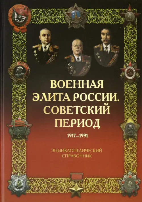 Военная элита России. Советский период. 1917-1991. Энциклопедический справочник