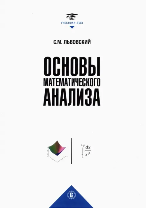 Основы математического анализа. Учебник для вузов