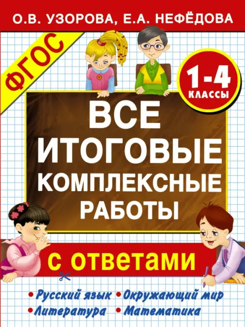 Все итоговые комплексные работы с ответами. 1-4 классы. ФГОС