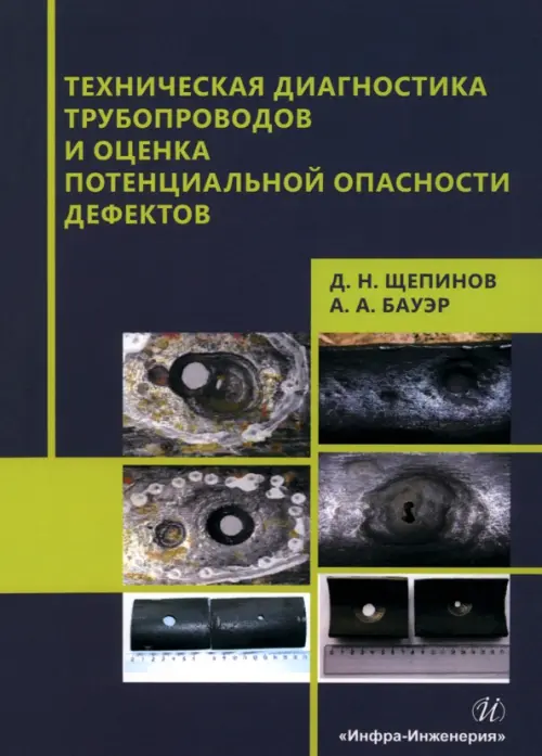 Техническая диагностика трубопроводов и оценка потенциальной опасности дефектов