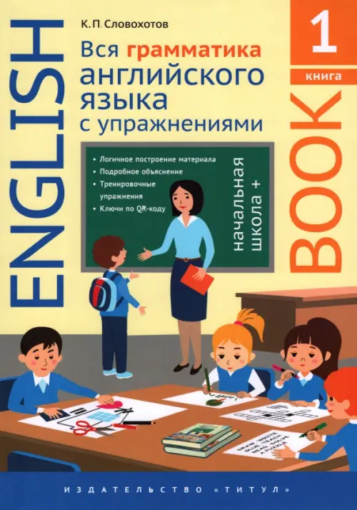 Английский язык. Вся грамматика английского языка с упражнениями. Начальная школа+. Книга 1