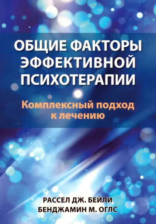 Общие факторы эффективной психотерапии. Комплексный подход к лечению