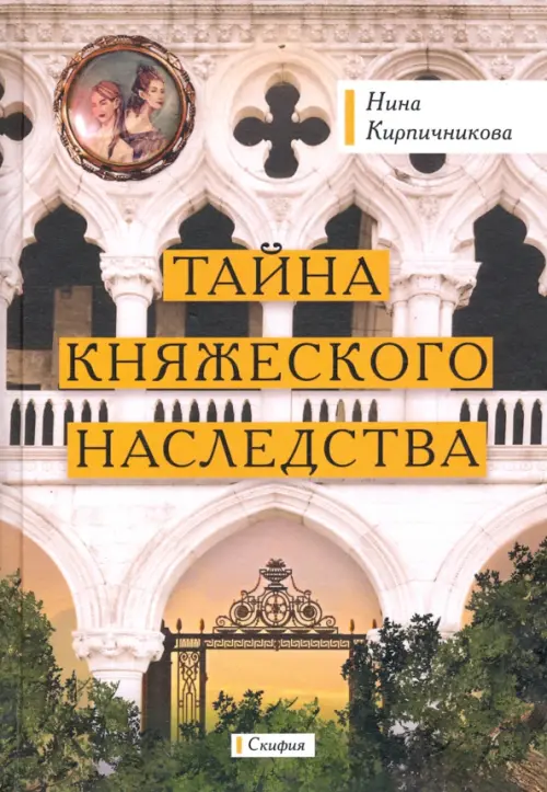 Тайна княжеского наследства