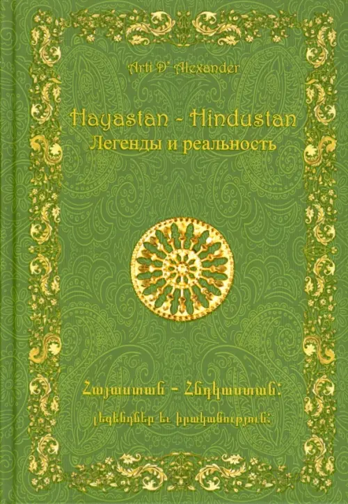 Hayastan – Hindustan. Легенды и реальность