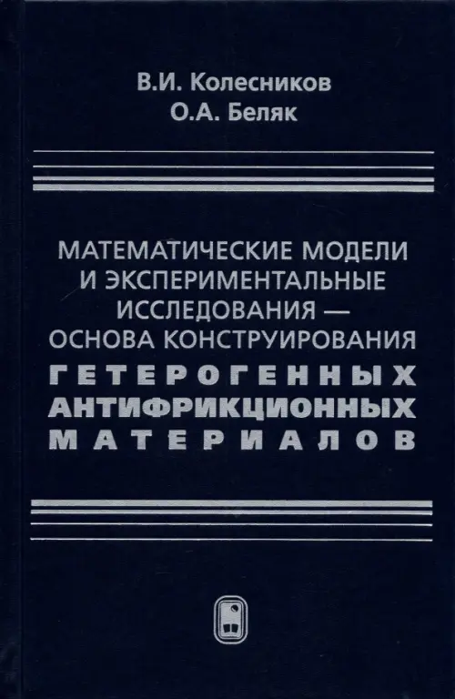 Математические модели и экспериментальные исследования - основа конструирования гетерогенных антифр.