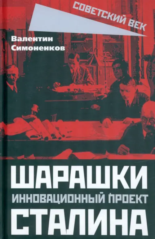 Шарашки - инновационный проект Сталина