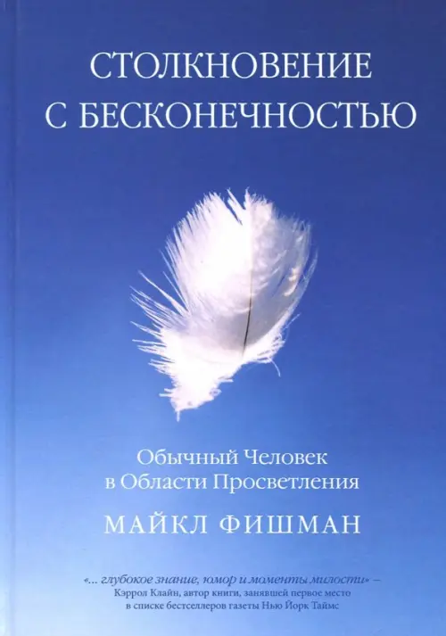 Столкновение с бесконечностью. Обычный человек в сфере просветления