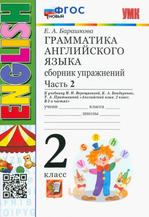 Грамматика английского языка. 2 класс. Сборник упражнений к учебнику И. Н. Верещагиной. Часть 2