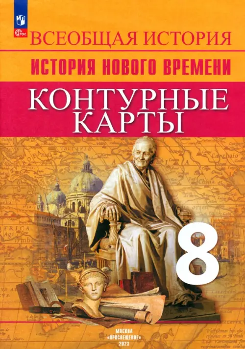 История Нового времени. 8 класс. Контурные карты