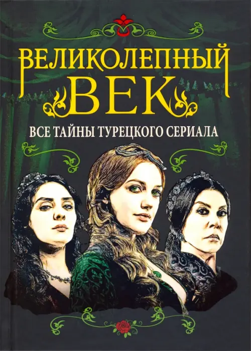 Великолепный век. Все тайны турецкого сериала