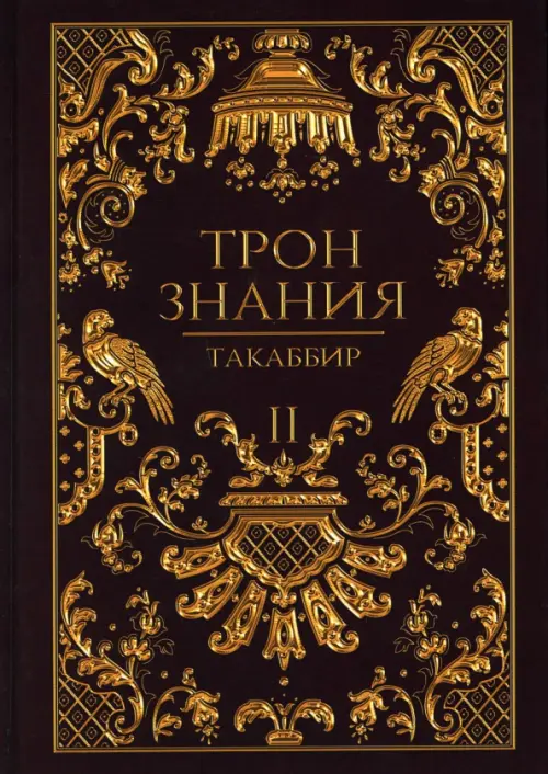 Трон Знания. Книга 2