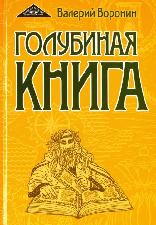 Голубиная книга. Роман-хроника. Трилогия