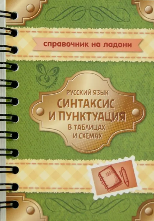 Русский язык. Синтаксис и пунктуация в таблицах и схемах