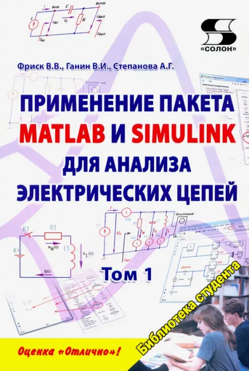 Применение пакета MATLAB и SIMULINK для анализа электрических цепей. Том 1