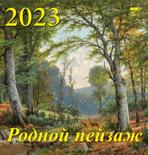 Календарь на 2023 год. Родной пейзаж