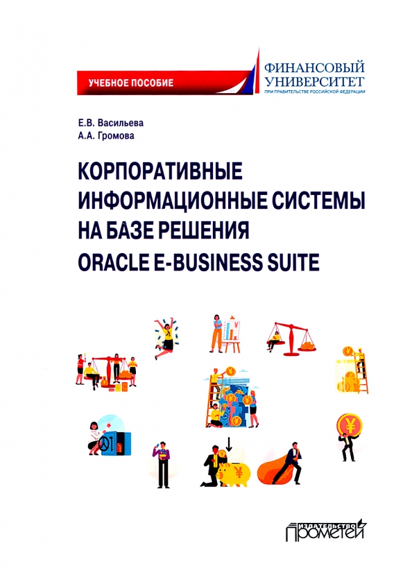 Корпоративные информационные системы на базе решения Oracle E-Business Suite. Калькуляция затрат