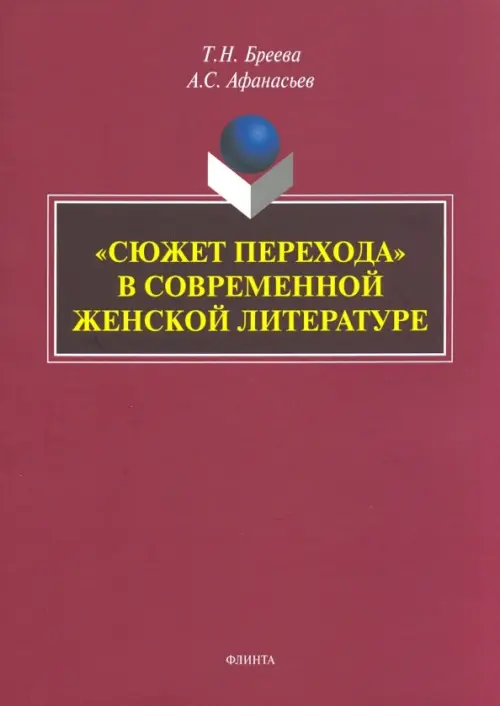 «Сюжет перехода» в современной женской литературе